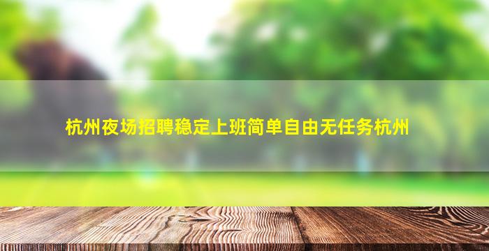白银夜场招聘