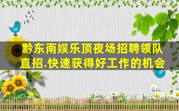 三亚夜总会招聘